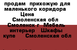 продам  прихожую для маленького коридора › Цена ­ 4 000 - Смоленская обл., Смоленск г. Мебель, интерьер » Шкафы, купе   . Смоленская обл.